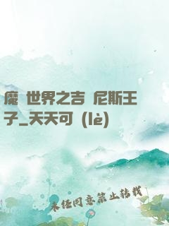 魔獸世界之吉爾尼斯王子