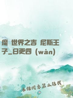 魔獸世界之吉爾尼斯王子