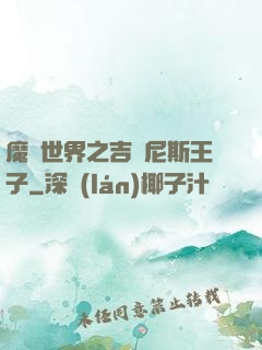魔獸世界之吉爾尼斯王子