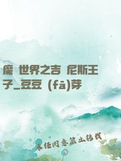 魔獸世界之吉爾尼斯王子