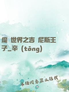 魔獸世界之吉爾尼斯王子
