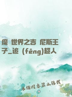 魔獸世界之吉爾尼斯王子