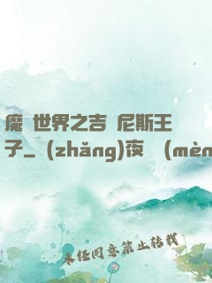 魔獸世界之吉爾尼斯王子