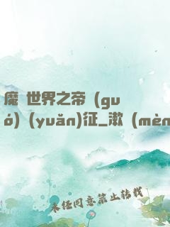 魔獸世界之帝國(guó)遠(yuǎn)征