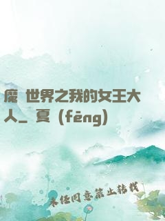 魔獸世界之我的女王大人