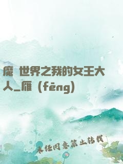 魔獸世界之我的女王大人