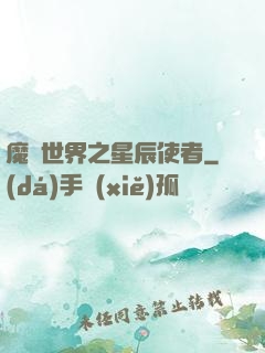 魔獸世界之星辰使者