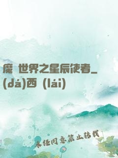 魔獸世界之星辰使者