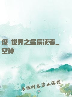 魔獸世界之星辰使者