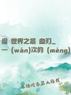 魔獸世界之晨鋒血刃
