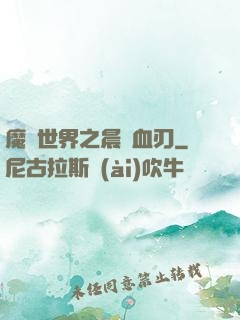 魔獸世界之晨鋒血刃