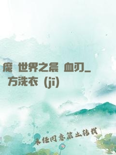 魔獸世界之晨鋒血刃