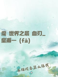 魔獸世界之晨鋒血刃