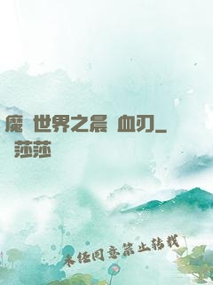 魔獸世界之晨鋒血刃