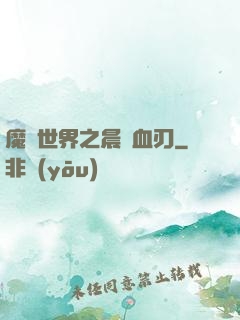 魔獸世界之晨鋒血刃