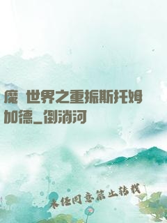 魔獸世界之重振斯托姆加德