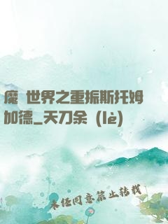 魔獸世界之重振斯托姆加德