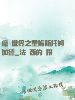 魔獸世界之重振斯托姆加德