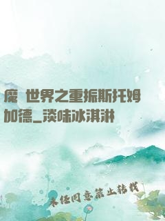 魔獸世界之重振斯托姆加德