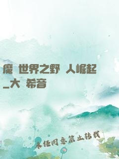 魔獸世界之野豬人崛起