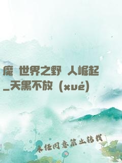 魔獸世界之野豬人崛起