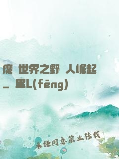 魔獸世界之野豬人崛起