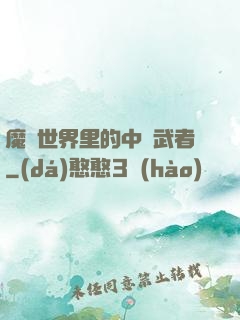 魔獸世界里的中華武者
