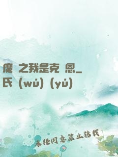 魔獸之我是克蘇恩