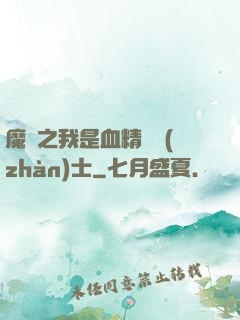 魔獸之我是血精靈戰(zhàn)士