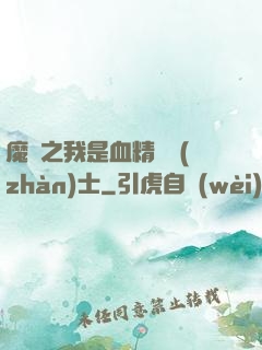魔獸之我是血精靈戰(zhàn)士