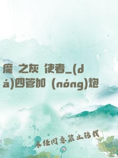 魔獸之灰燼使者