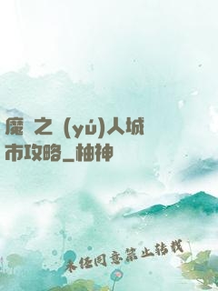 魔獸之魚(yú)人城市攻略