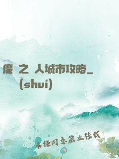 魔獸之魚人城市攻略