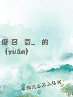 魔獸召喚傳奇