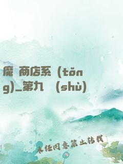 魔獸商店系統(tǒng)
