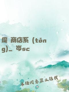 魔獸商店系統(tǒng)