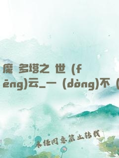 魔獸多塔之異世風(fēng)云