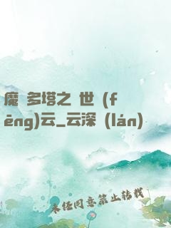 魔獸多塔之異世風(fēng)云