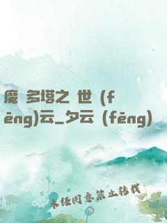 魔獸多塔之異世風(fēng)云