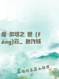 魔獸多塔之異世風(fēng)云