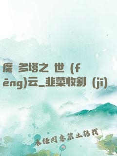 魔獸多塔之異世風(fēng)云