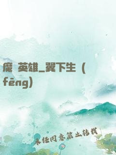 魔獸英雄