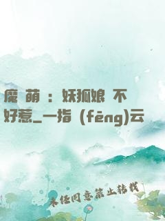 魔獸萌寶：妖狐娘親不好惹