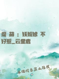 魔獸萌寶：妖狐娘親不好惹