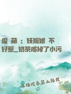 魔獸萌寶：妖狐娘親不好惹
