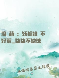 魔獸萌寶：妖狐娘親不好惹