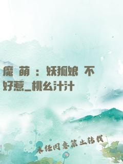 魔獸萌寶：妖狐娘親不好惹