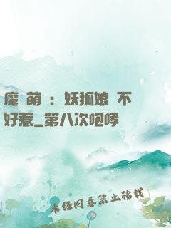 魔獸萌寶：妖狐娘親不好惹