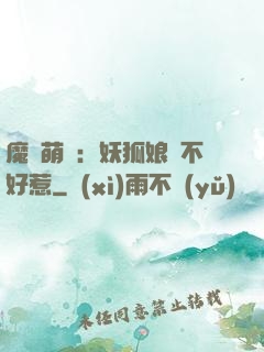 魔獸萌寶：妖狐娘親不好惹