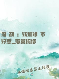 魔獸萌寶：妖狐娘親不好惹
